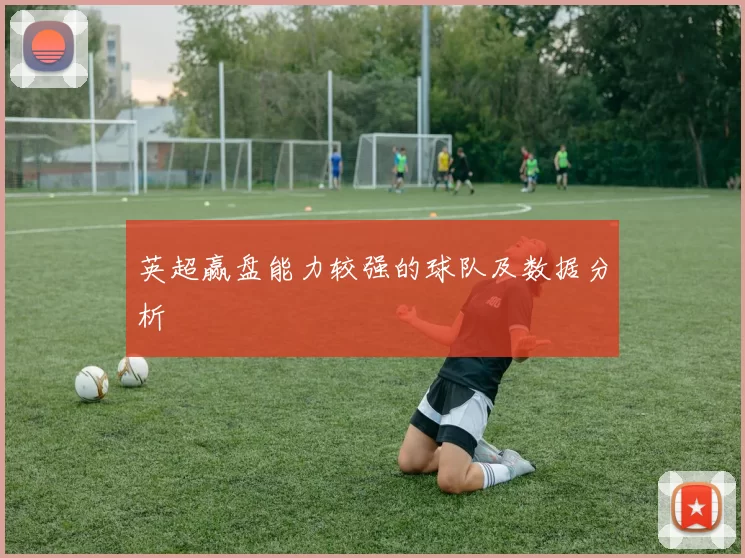 英超赢盘能力较强的球队及数据分析