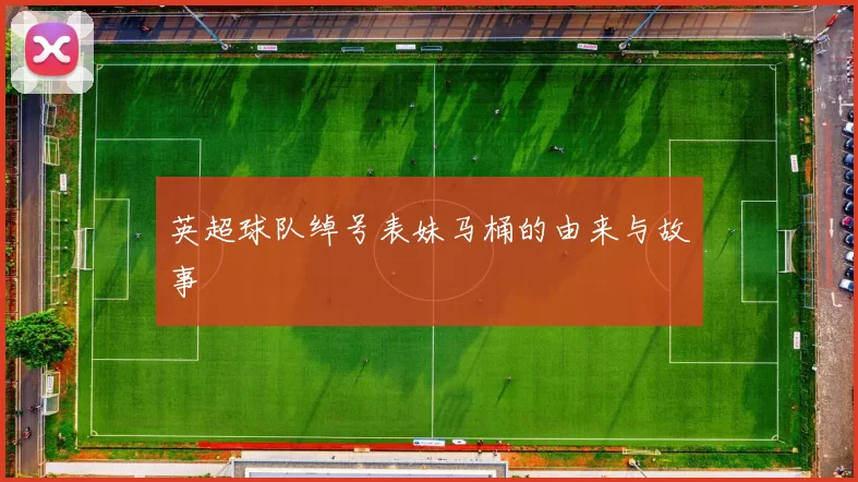 英超球队绰号表妹马桶的由来与故事