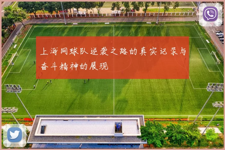 上海网球队逆袭之路的真实记录与奋斗精神的展现