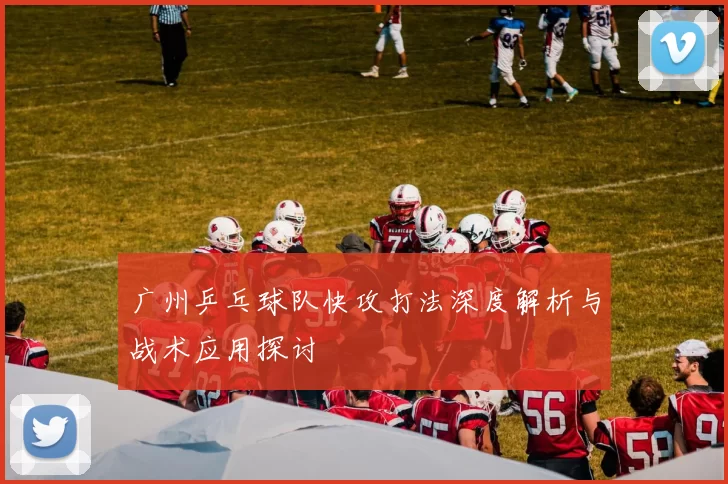 广州乒乓球队快攻打法深度解析与战术应用探讨
