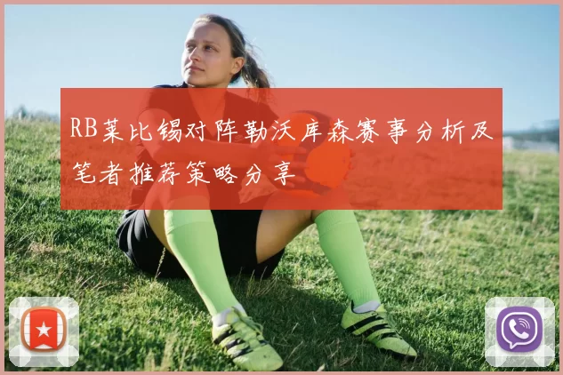 RB莱比锡对阵勒沃库森赛事分析及笔者推荐策略分享