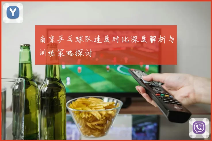 南京乒乓球队速度对比深度解析与训练策略探讨