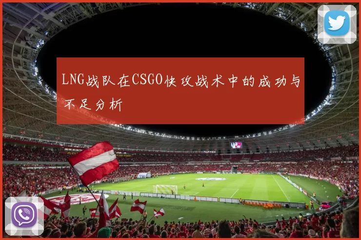 LNG战队在CSGO快攻战术中的成功与不足分析