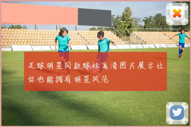 足球明星同款球袜高清图片展示让你也能拥有明星风范