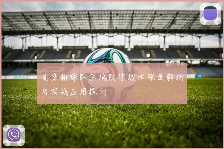 南京排球队区域防守战术深度解析与实战应用探讨