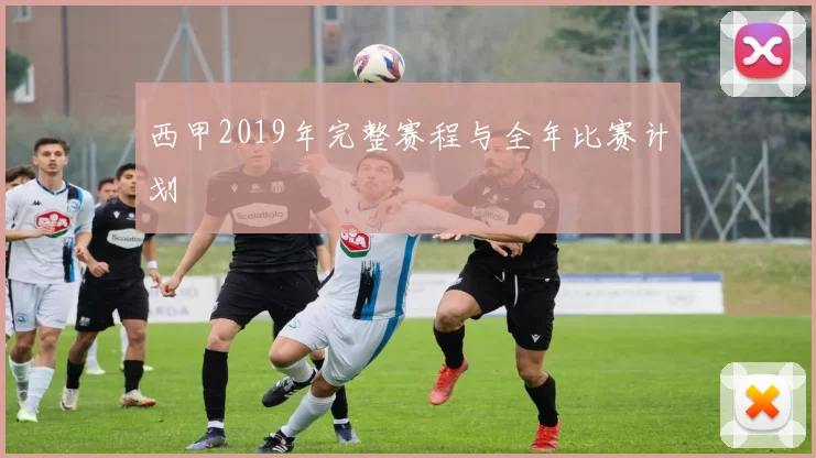 西甲2019年完整赛程与全年比赛计划