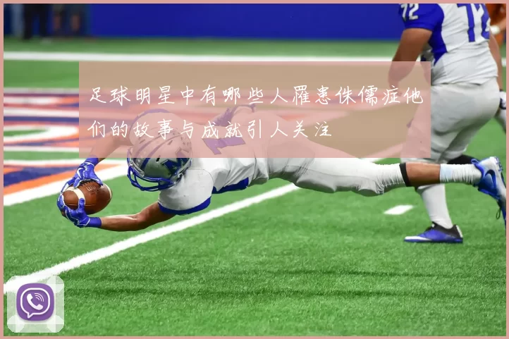 足球明星中有哪些人罹患侏儒症他们的故事与成就引人关注