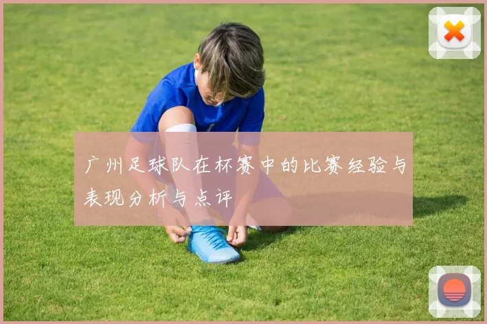 广州足球队在杯赛中的比赛经验与表现分析与点评