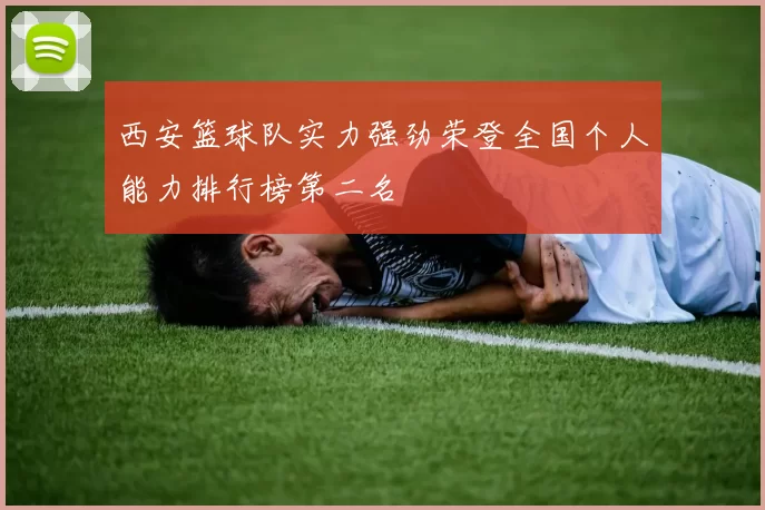 西安篮球队实力强劲荣登全国个人能力排行榜第二名