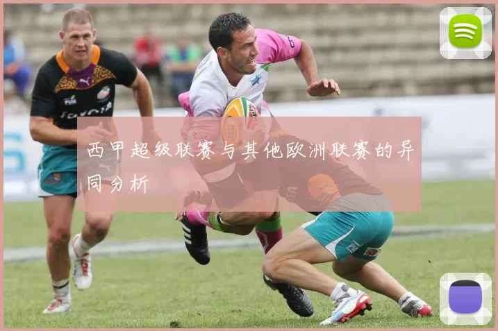 西甲超级联赛与其他欧洲联赛的异同分析
