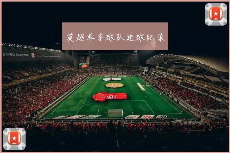 英超单季球队进球纪录