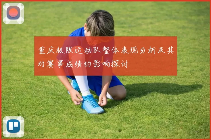 重庆极限运动队整体表现分析及其对赛事成绩的影响探讨