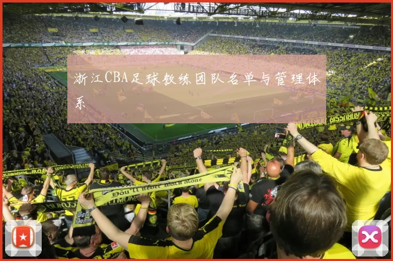 浙江CBA足球教练团队名单与管理体系
