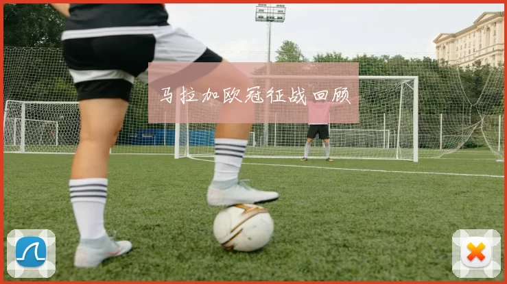马拉加欧冠征战回顾
