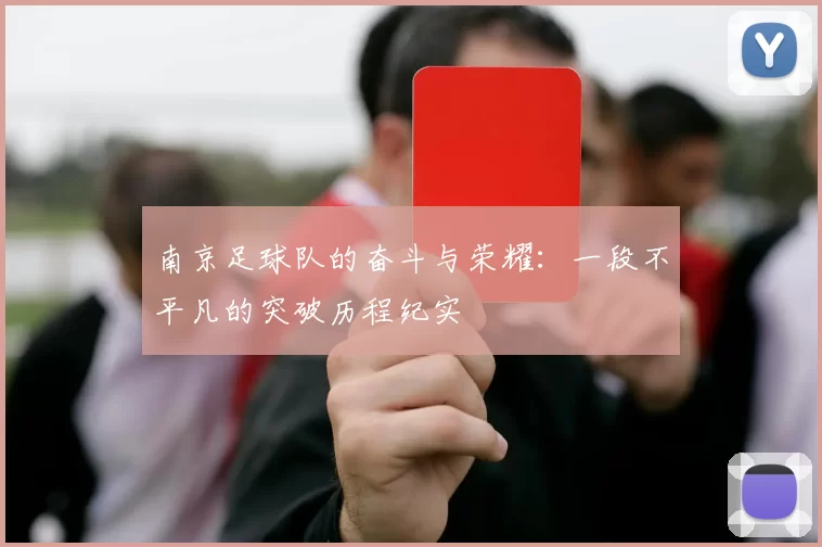 南京足球队的奋斗与荣耀：一段不平凡的突破历程纪实