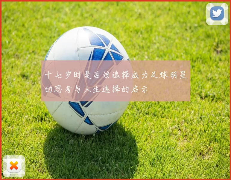 十七岁时是否该选择成为足球明星的思考与人生选择的启示