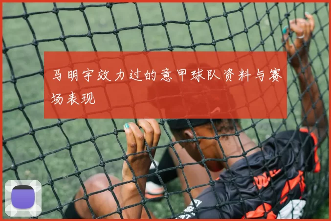 马明宇效力过的意甲球队资料与赛场表现