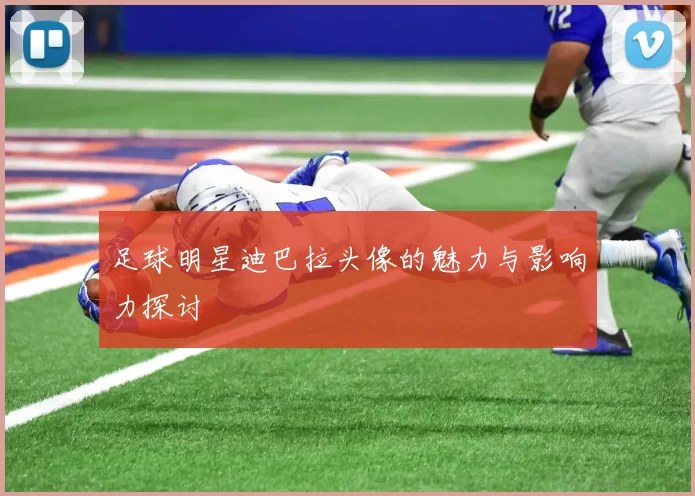 足球明星迪巴拉头像的魅力与影响力探讨