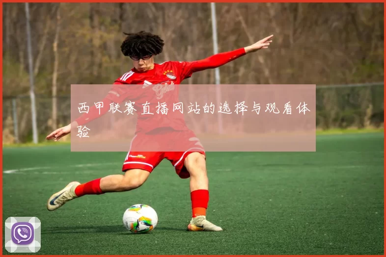 西甲联赛直播网站的选择与观看体验