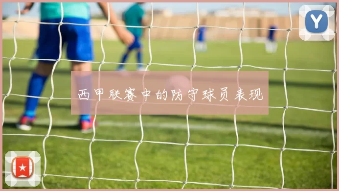 西甲联赛中的防守球员表现