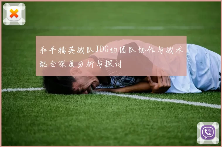 和平精英战队JDG的团队协作与战术配合深度分析与探讨
