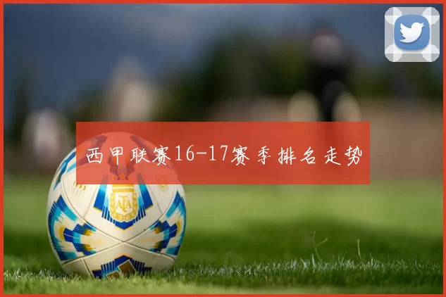 西甲联赛16-17赛季排名走势