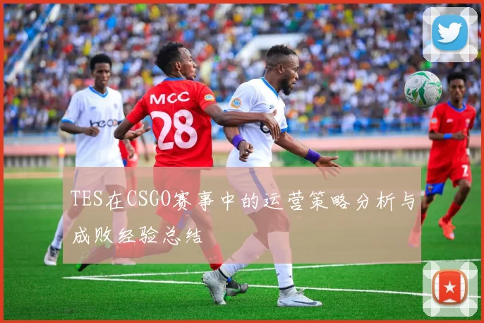 TES在CSGO赛事中的运营策略分析与成败经验总结