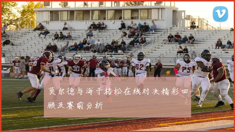 莫尔德与海于格松在线对决精彩回顾及赛前分析