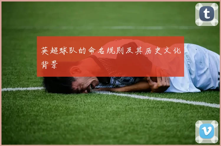 英超球队的命名规则及其历史文化背景