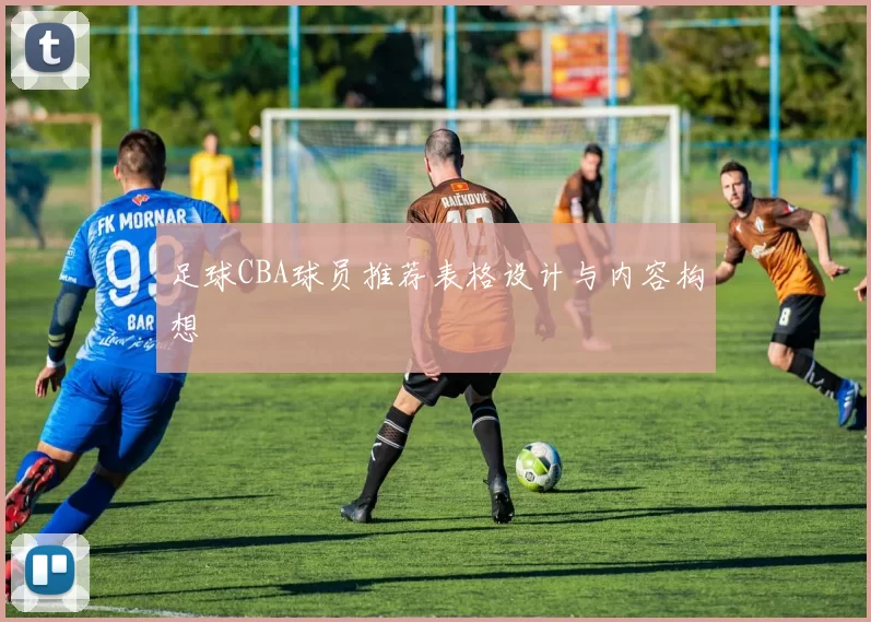 足球CBA球员推荐表格设计与内容构想