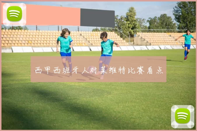 西甲西班牙人对莱维特比赛看点
