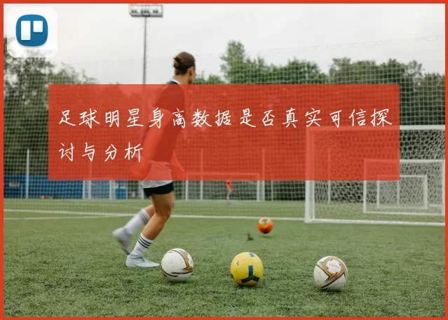 足球明星身高数据是否真实可信探讨与分析