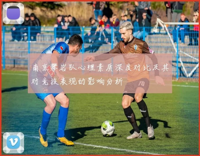 南京攀岩队心理素质深度对比及其对竞技表现的影响分析