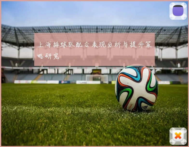 上海排球队配合表现分析与提升策略研究
