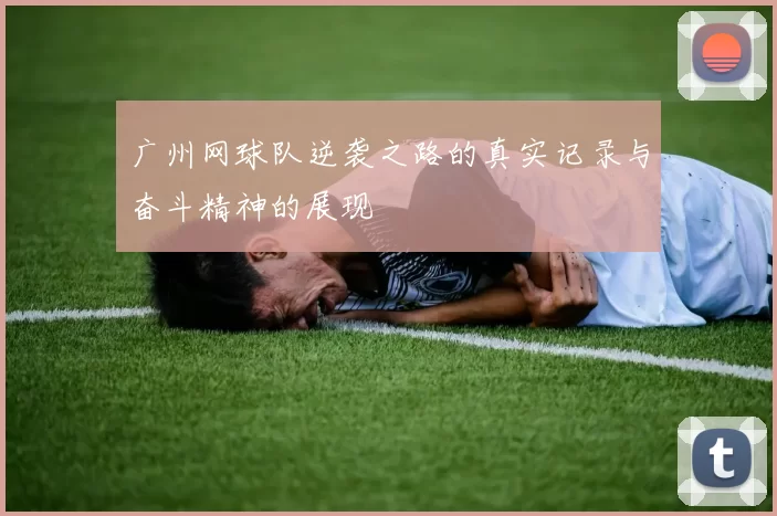 广州网球队逆袭之路的真实记录与奋斗精神的展现