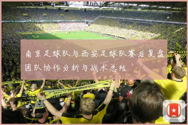 南京足球队与西安足球队赛后复盘团队协作分析与战术总结