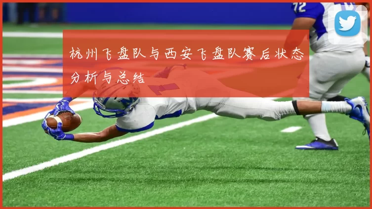 杭州飞盘队与西安飞盘队赛后状态分析与总结