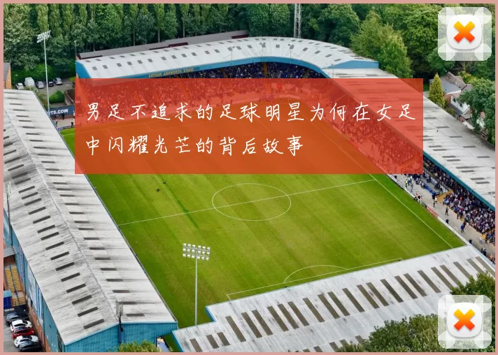 男足不追求的足球明星为何在女足中闪耀光芒的背后故事