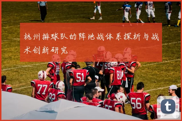 杭州排球队的阵地战体系探析与战术创新研究