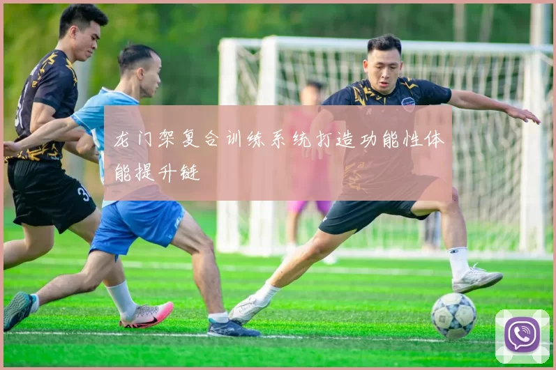龙门架复合训练系统打造功能性体能提升链