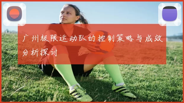 广州极限运动队的控制策略与成效分析探讨