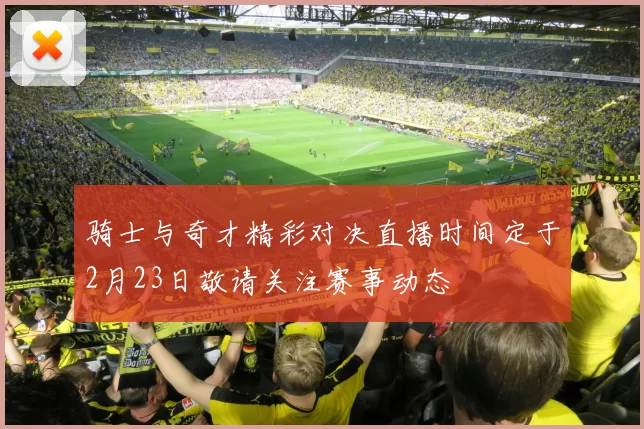 骑士与奇才精彩对决直播时间定于2月23日敬请关注赛事动态