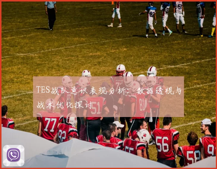 TES战队意识表现分析：数据透视与战术优化探讨