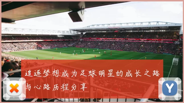 追逐梦想成为足球明星的成长之路与心路历程分享