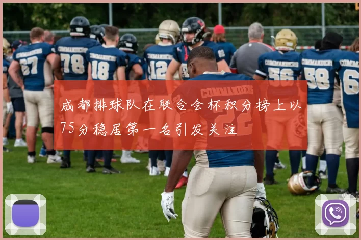 成都排球队在联合会杯积分榜上以75分稳居第一名引发关注