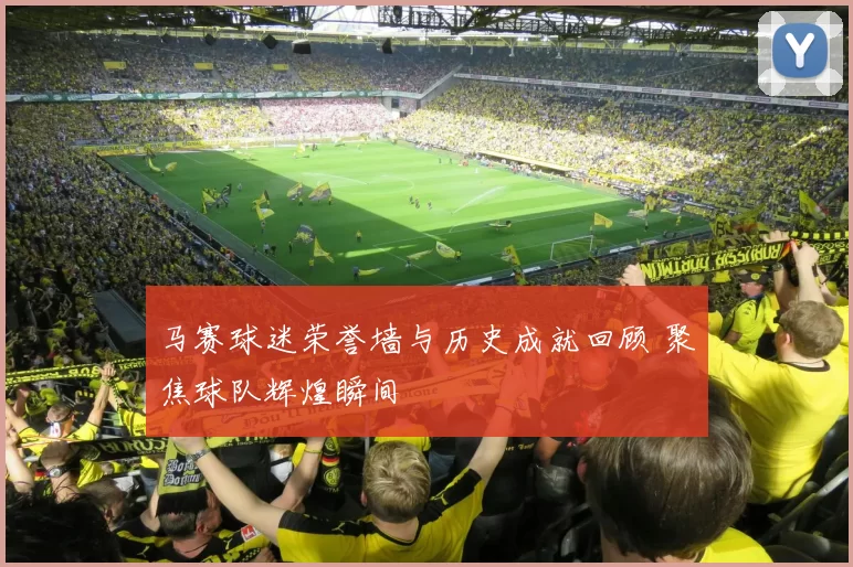 马赛球迷荣誉墙与历史成就回顾 聚焦球队辉煌瞬间