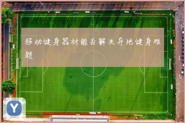 移动健身器材能否解决异地健身难题