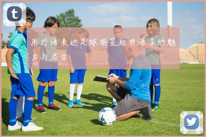 用外语表达足球明星经典语录的魅力与启示