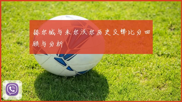 赫尔城与米尔沃尔历史交锋比分回顾与分析