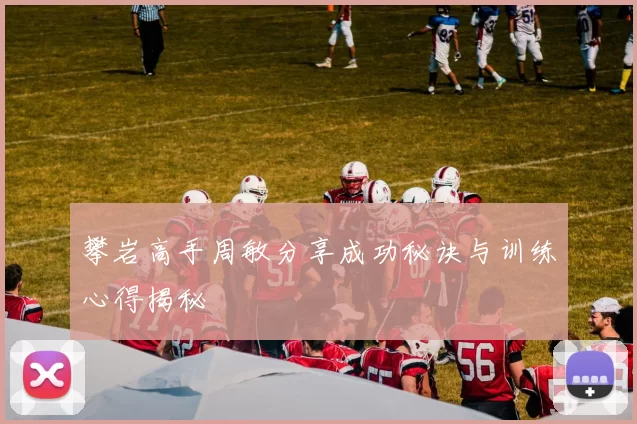 攀岩高手周敏分享成功秘诀与训练心得揭秘